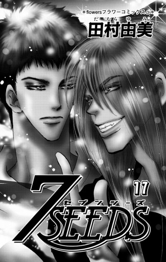 ７ｓｅｅｄｓ 17 田村由美 漫画 無料試し読みなら 電子書籍ストア ブックライブ