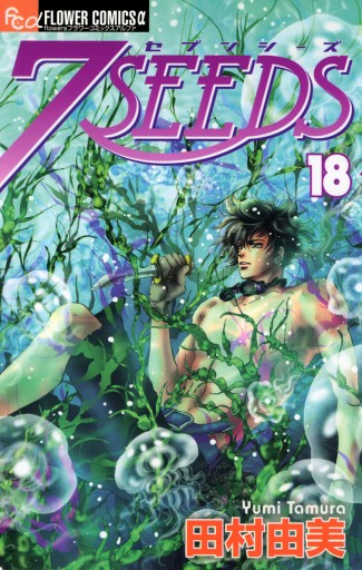 ７ＳＥＥＤＳ 18 - 田村由美 - 漫画・ラノベ（小説）・無料試し読み