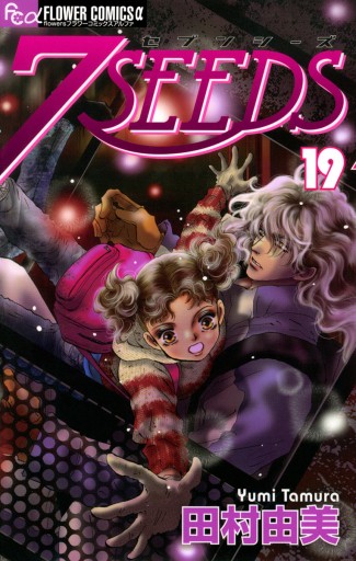 ７ｓｅｅｄｓ 19 田村由美 漫画 無料試し読みなら 電子書籍ストア ブックライブ