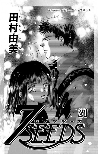 ７ｓｅｅｄｓ 21 漫画 無料試し読みなら 電子書籍ストア ブックライブ