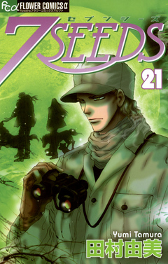 ７ｓｅｅｄｓ 21 漫画 無料試し読みなら 電子書籍ストア ブックライブ