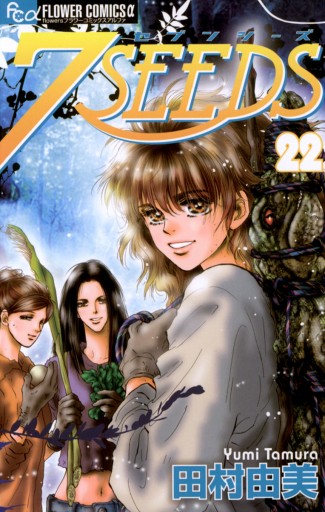 ７ｓｅｅｄｓ 22 漫画 無料試し読みなら 電子書籍ストア ブックライブ