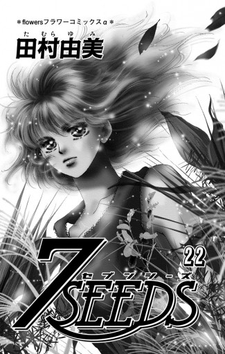 ７ｓｅｅｄｓ 22 漫画 無料試し読みなら 電子書籍ストア ブックライブ