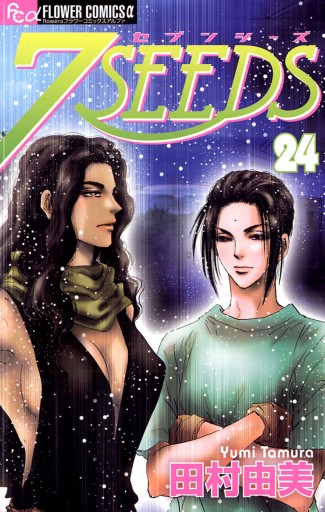 ７ｓｅｅｄｓ 24 漫画 無料試し読みなら 電子書籍ストア ブックライブ