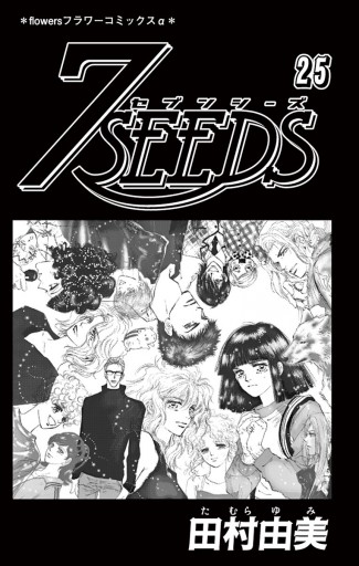 ７ｓｅｅｄｓ 25 田村由美 漫画 無料試し読みなら 電子書籍ストア ブックライブ