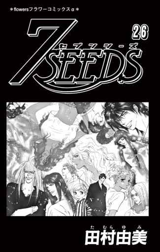 ７ＳＥＥＤＳ 26 - 田村由美 - 漫画・ラノベ（小説）・無料試し読み