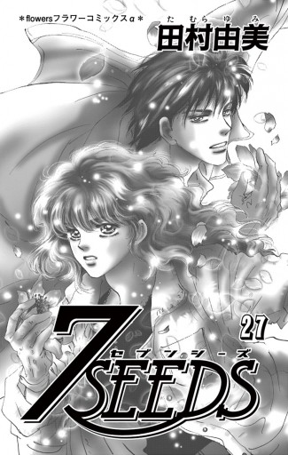 ７ｓｅｅｄｓ 27 田村由美 漫画 無料試し読みなら 電子書籍ストア ブックライブ