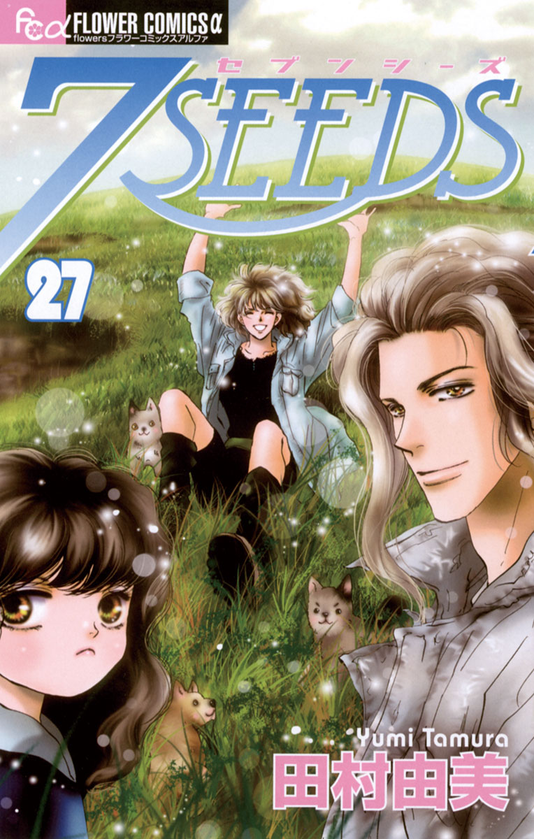 ７ｓｅｅｄｓ 27 漫画 無料試し読みなら 電子書籍ストア ブックライブ