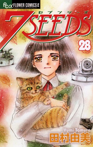 ７ｓｅｅｄｓ 28 田村由美 漫画 無料試し読みなら 電子書籍ストア ブックライブ