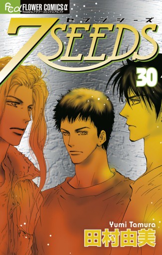 ７ｓｅｅｄｓ ３０ 田村由美 漫画 無料試し読みなら 電子書籍ストア ブックライブ