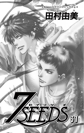 7seeds 31 田村由美 漫画 無料試し読みなら 電子書籍ストア ブックライブ 7seeds 31 田村由美 漫画 無料試し読みなら 電子書籍ストア ブックライブ