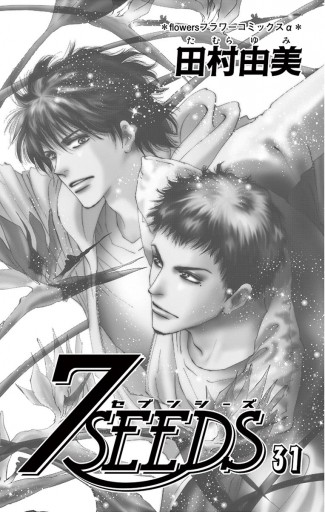 ７ｓｅｅｄｓ ３１ 漫画 無料試し読みなら 電子書籍ストア ブックライブ