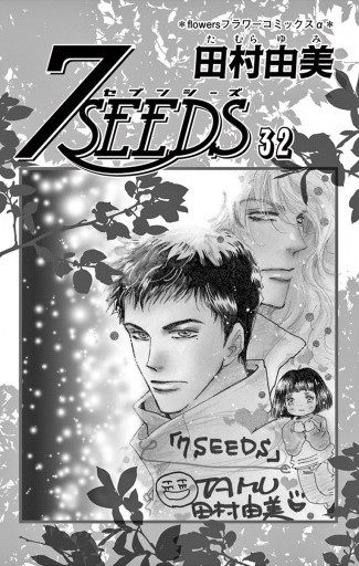 7seeds 32 田村由美 漫画 無料試し読みなら 電子書籍ストア ブックライブ 7seeds 32 田村由美 漫画 無料試し読みなら 電子書籍ストア ブックライブ