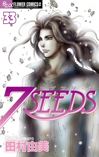 ７ｓｅｅｄｓ ３３ 漫画 無料試し読みなら 電子書籍ストア ブックライブ