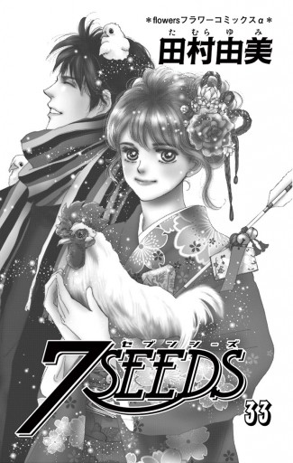 ７ｓｅｅｄｓ ３３ 漫画 無料試し読みなら 電子書籍ストア ブックライブ