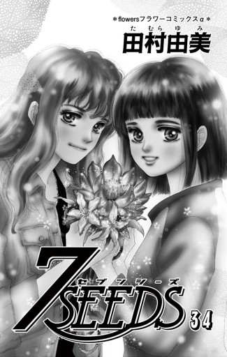 ７ｓｅｅｄｓ ３４ 漫画 無料試し読みなら 電子書籍ストア ブックライブ