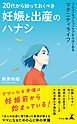 20代から知っておくべき妊娠と出産のハナシ　プレコンセプションケアからはじめるマタニティライフ