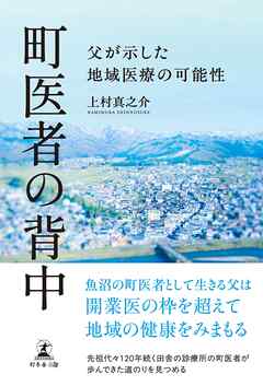 町医者の背中　父が示した地域医療の可能性
