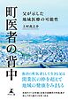 町医者の背中　父が示した地域医療の可能性