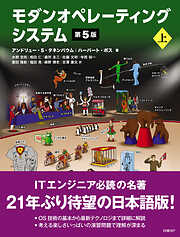 モダンオペレーティングシステム 第5版 上