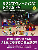 モダンオペレーティングシステム 第5版 上
