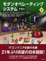 モダンオペレーティングシステム 第5版 下