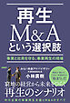 再生M&Aという選択肢　事業と社員を守る、事業再生の現場