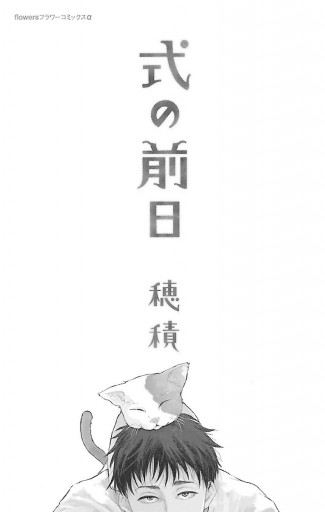 式の前日 1 漫画 無料試し読みなら 電子書籍ストア ブックライブ 式の前日 1 漫画 無料試し読みなら 電子書籍ストア ブックライブ