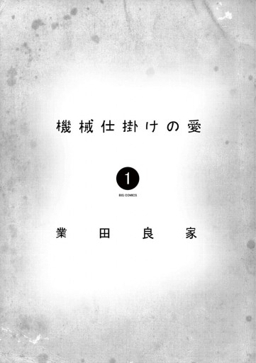 機械仕掛けの愛 1 漫画 無料試し読みなら 電子書籍ストア ブックライブ 機械仕掛けの愛 1 漫画 無料試し読みなら 電子書籍ストア ブックライブ