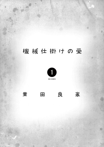 機械仕掛けの愛 1 漫画 無料試し読みなら 電子書籍ストア ブックライブ