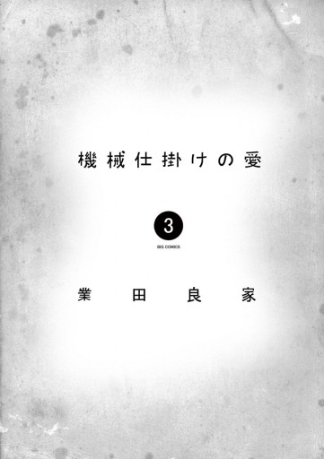 機械仕掛けの愛 3 漫画 無料試し読みなら 電子書籍ストア ブックライブ 機械仕掛けの愛 3 漫画 無料試し読みなら 電子書籍ストア ブックライブ