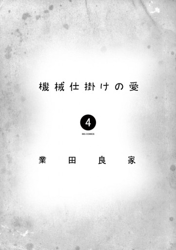 機械仕掛けの愛 ４ 業田良家 漫画 無料試し読みなら 電子書籍ストア ブックライブ