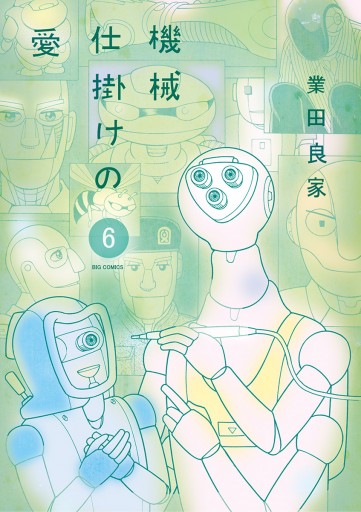 機械仕掛けの愛 6 漫画 無料試し読みなら 電子書籍ストア ブックライブ 機械仕掛けの愛 6 漫画 無料試し読みなら 電子書籍ストア ブックライブ
