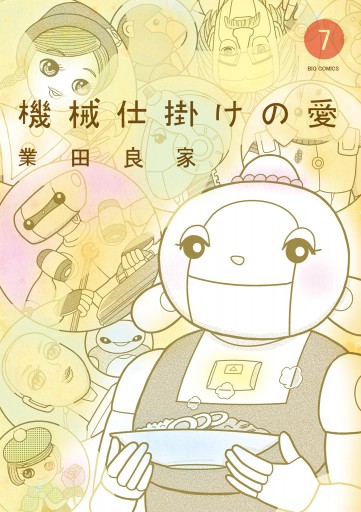 機械仕掛けの愛 7 最新刊 漫画 無料試し読みなら 電子書籍ストア ブックライブ