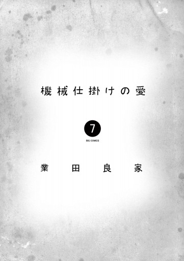 機械仕掛けの愛 7 最新刊 業田良家 漫画 無料試し読みなら 電子書籍ストア ブックライブ