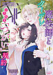 クーデレ魔法師ととろあま「つがい」契約１