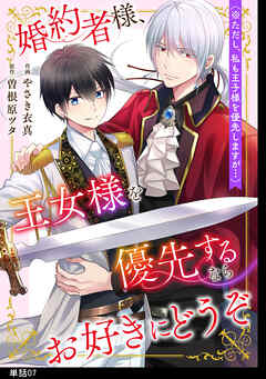 婚約者様、王女様を優先するならお好きにどうぞ（※ただし、私も王子様を優先しますが…）【単話】（７）