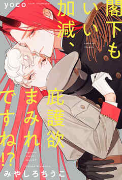 閣下もいい加減、庇護欲まみれですね！？【イラスト入り】