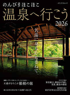 のんびりほこほこ温泉へ行こう2026