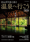 のんびりほこほこ温泉へ行こう2026