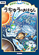 おはなしドリル うちゅうのおはなし 低学年