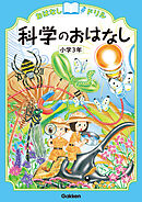 おはなしドリル 科学のおはなし 小学3年