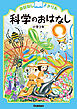 おはなしドリル 科学のおはなし 小学3年