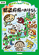 おはなしドリル 都道府県のおはなし 低学年