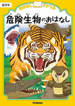 おはなしドリル 危険生物のおはなし 低学年