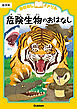 おはなしドリル 危険生物のおはなし 低学年