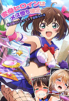 変身ヒロインはメス堕ち確定～集団種付けセックスで寝取られる～