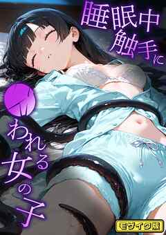 睡眠中に触手に●われる女の子 モザイク版
