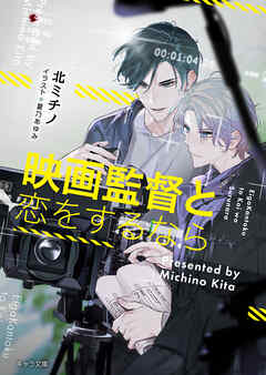 映画監督と恋をするなら