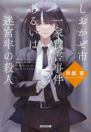 しおかぜ市一家殺害事件あるいは迷宮牢の殺人